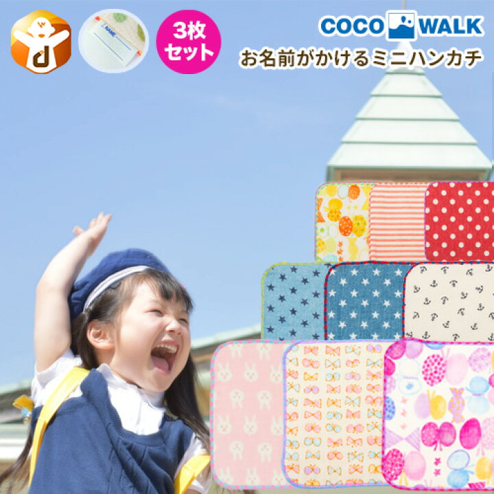 楽天市場 ハンカチ 子供 幼稚園 保育園 3枚 セット ミニタオル 15cm女の子 男の子 入園準備 子ども 大人 ハンカチタオル サイズ かわいい 可愛い おしゃれ 名前タグ 通園 入学 新学期 人気 ブランド Cocowalk 日本製 15cm 15cm 小さめ 口ふき 給食 小学生 年中