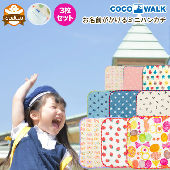 楽天市場 ハンカチ 子供 幼稚園 保育園 3枚 セット ミニタオル 15cm女の子 男の子 入園準備 子ども 大人 ハンカチタオル サイズ かわいい 可愛い おしゃれ 名前タグ 通園 入学 新学期 人気 ブランド Cocowalk 日本製 15cm 15cm 小さめ 口ふき 給食 小学生 年中