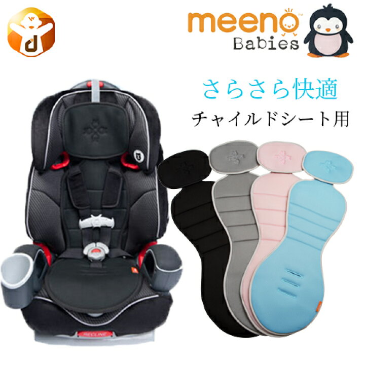 楽天市場 チャイルドシート マット 保冷シート 冷却マット ひんやり シート クールミー 夏 涼しい さらさら 熱中症対策 保冷 出産祝い 赤ちゃん 新生児 女の子 男の子 3層 メッシュ 洗える 保護 汗 クッション 敷きパット Meeno Babys Cool Me ダディッコ ベビーキッズ