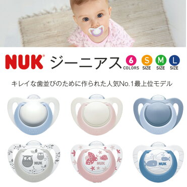 Nuk おしゃぶり ジーニアス ヌーク 新生児 S Mサイズ いつから 0歳 6ヶ月 いつまで 1歳 18ヶ月 赤ちゃん おすすめ かわいい 消毒ケース付 年新作 ピンク ブルー オーラルケア 口腔 トレーニング 正規品 シリコン 0歳 3ヶ月 6ヶ月 7ヶ月 8ヶ月 9ヶ月 10ヶ月