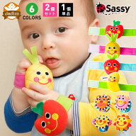 赤ちゃん おもちゃ sassy リストラトル 2個 セット 手首 ラトル 【 0歳 ベビー 新生児 ガラガラ リストバ…
