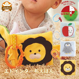 布絵本 赤ちゃん おもちゃ 絵本 知育玩具 エドインター 布えほん ベビー 新生児 出産祝い プレゼント 男の子 女の子 ギフト 0歳 6ヶ月 1歳 いないいないばあ もぐもぐばあ プカプカブー GENI ジェニ クリスマス xmas 2024 クリスマスプレゼン トクリスマス 2025