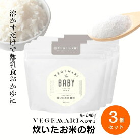 【3個セット】離乳食 おかゆ お米 パウダー 無添加 子ども 米粉 粉末 国産 150g 初期 中期 後期 ベビー 粉末 5ヶ月 米 栄養 無着色 手軽 簡単 便利 お菓子作り パン作り ご飯 キャラ弁 料理 介護 免疫 母の日 防災 非常食