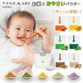 離乳食 野菜 パウダー おかゆ お米 無添加 子ども 粉末 国産 50 100g 初期 中期 後期 ベビー 野菜粉末 5ヶ月 米 ほうれん草 かぼちゃ にんじん ごぼう れんこん 食物繊維 栄養 無着色 手軽 簡単 便利 スムージー お菓子作り パン作り 野菜嫌い キャラ弁 料理 介護 母の日