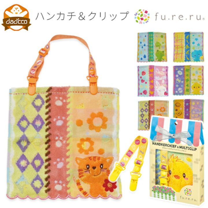 楽天市場 ハンカチ クリップ ギフトセット スタイ ミニタオル 保育園 入園準備 幼稚園 送料無料 男の子 女の子 ふんわり ふわふわ 21 動物 アニマル 入園 大きい 大判 おすすめ ポイント消化 送料込み 送料込 ダディッコ ベビーキッズセレクト