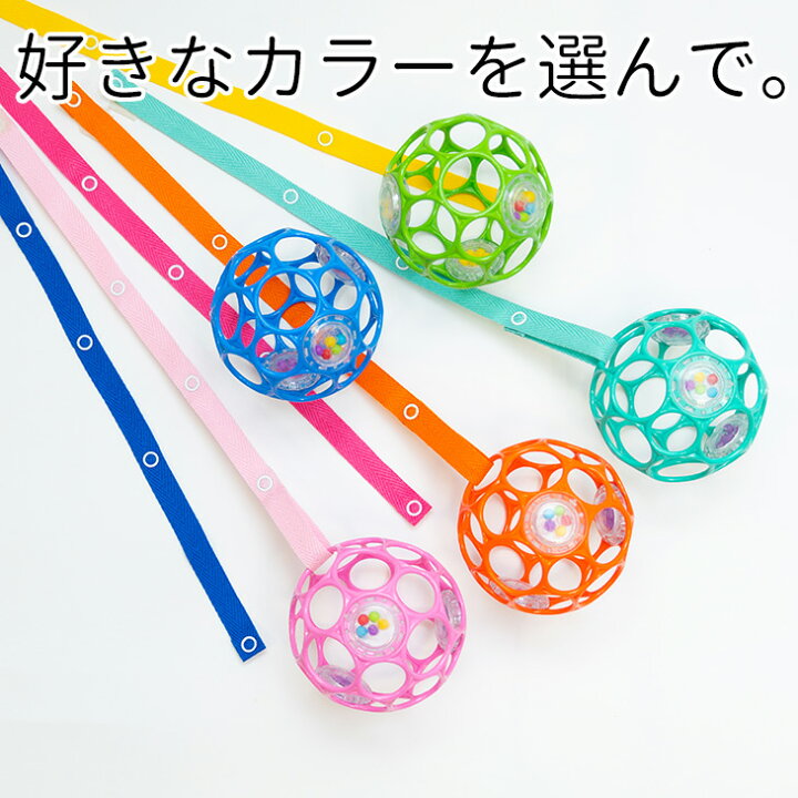 オーボール Oball ストラップ付き 2点セット