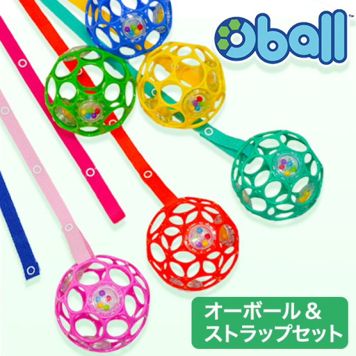 オーボール おもちゃストラップ セット 赤ちゃん おもちゃ ボール ストラップ ホルダー ベビーカー ベビー ガラガラ ラトル オーリンク チェーン あみあみ お風呂 長く遊べる 0ヶ月 0歳 新生児 1ヶ月 2ヶ月 3ヶ月 4ヶ月 5ヶ月 6ヶ月 出産祝 クリスマスプレゼント子供 的