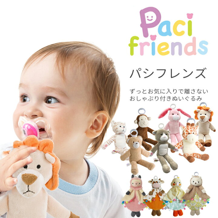 楽天市場 おしゃぶり 赤ちゃん ぬいぐるみ 0歳 おもちゃ 歯固め 新生児 パシフレンズ おしゃぶり付き パパジーノ Papagino ギフト 洗える Pacifriends 出産祝い ベビー 抱っこ Pacimals パシマルズ 男の子 女の子 替えおしゃぶり ブランド フィリップス Nuk ギフト