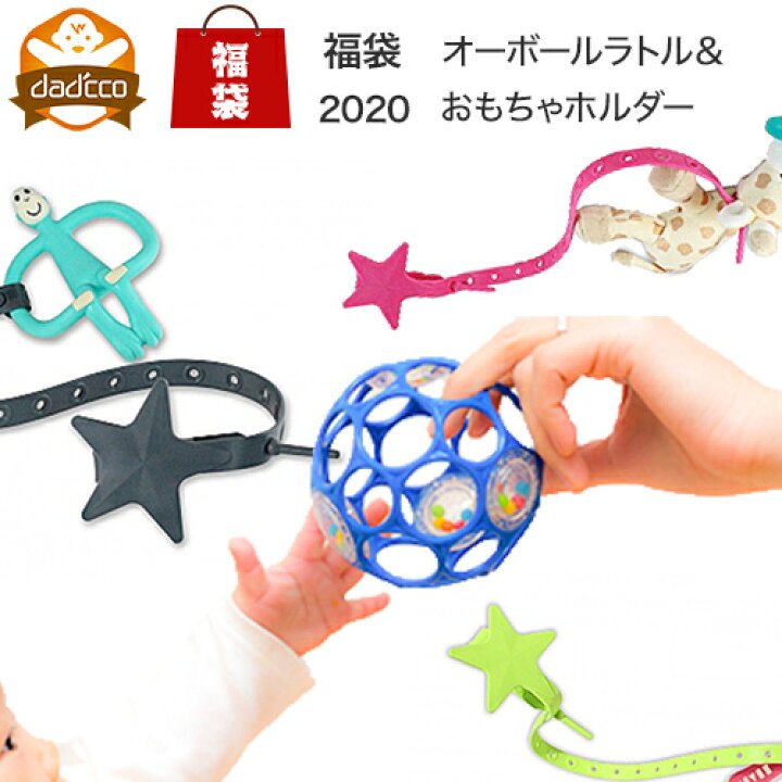 楽天市場 福袋 22 赤ちゃん おもちゃ ベビーカー 人気 セット オーボール ラトル おしゃぶり ホルダー おもちゃ ストラップ リルサイドキック トイストラップ 0歳 新生児 ボール ベビー ガラガラ 歯固め 赤ちゃん マグストラップ 落下防止 出産祝い プレゼント マルチ