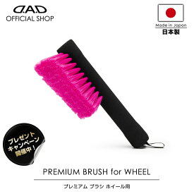 【プレゼントキャンペーン開催中】【レビュー特典対象商品】D.A.D プレミアム ブラシ ホイール用 CA009 車 DAD ギャルソン GARSON 車用ホイールブラシ プレミアムカーケア premium car care 洗車