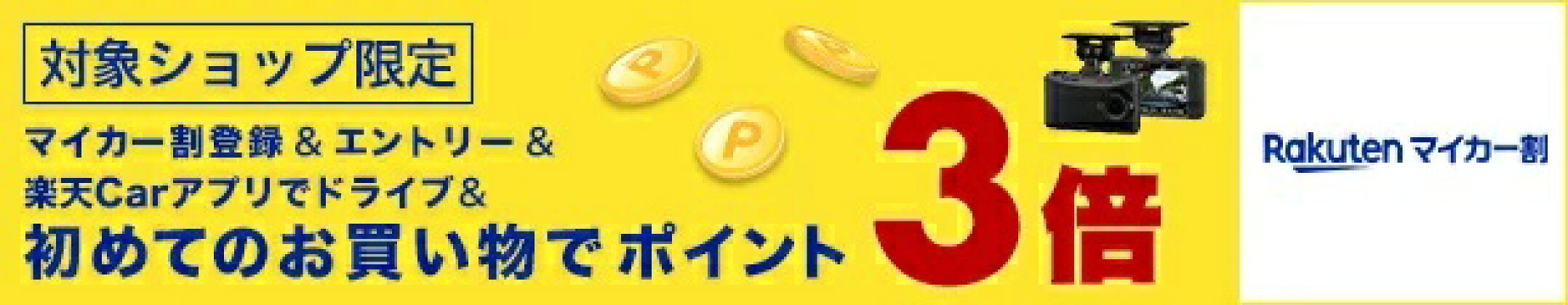 マイカー割