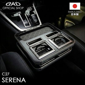 ニッサン セレナ（SERENA ） 型式:C27 年式:H28/8〜R4/11 D.A.D センターテーブル スクエアタイプ トレーデザイン(リーフ/クロコ/ベガ/モノグラム) 車 DAD ギャルソン GARSON