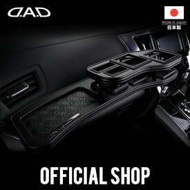 GRS20*系 クラウン (CROWN) 年式:2008年2月～2012年12月 （ガソリン車/ハイブリッド車共通）D.A.D フロントテーブル マットブラック (リーフ/クロコ/ベガ/モノグラム) DAD ギャルソン GARSON