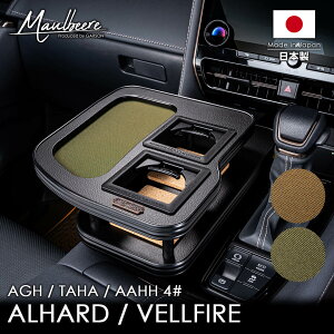 �g���^ �A���t�@�[�h/���F���t�@�C�A ALPHARD/VELLFIRE �^���FAGH/AAHH/TAHA 4# �N���F2023�N6���` MAULBEERE �t�����g�Z���^�[�e�[�u�� �u���E��/�I���[�u D.A.D �}���r�[�� �� DAD �M�����\�� GARSON