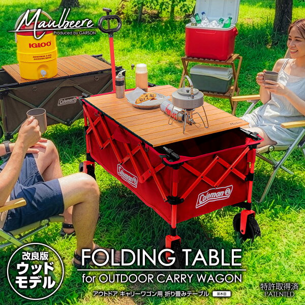 改良モデル MAULBEERE ( マルビーレ ) アウトドア キャリーワゴン用 折り畳みテーブル / 茶木目 OA014 ( 汎用 )   ワゴン キャリーワゴン キャリーカート  テーブル コンパクト コールマン Coleman
