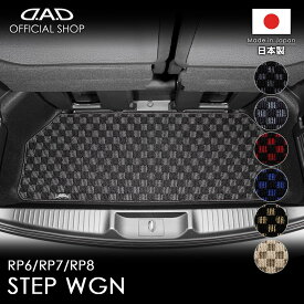 ホンダ STEPWGN ステップワゴン 年式:2022/5〜 型式:RP6/RP7/RP8 ※7・8人乗/ガソリン・ハイブリッド共通/3列目の後部の床下部分（3列目 未格納時用） D.A.D ラゲッジマット チェックモデル フロアマット 車 DAD ギャルソン GARSON 車種品番:CHN0042