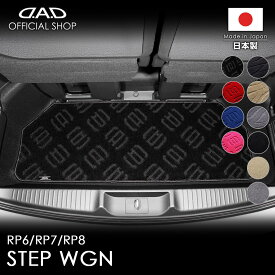 フロアマット ホンダ（HONDA） STEPWGN ステップワゴン 型式:RP6/RP7/RP8 ※7・8人乗/ガソリン・ハイブリッド共通/3列目の後部の床下部分（3列目 未格納時用）D.A.D エグゼクティブ ラゲッジマット カーマット 車 DAD ギャルソン GARSON 車種品番:CHN0042