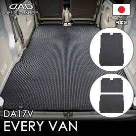 フロアマット スズキ（SUZUKI） エブリイバン 型式:DA17V D.A.D タフラバー ロングラゲッジマット DSZ0002/DSZ0003/DSZ0004/DSZ0005カーマット 汚れ防止 オーダーメイド 日本製 カー用品 車 DAD ギャルソン GARSON