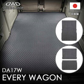 フロアマット スズキ（SUZUKI） エブリィ ワゴン 型式:DA17W D.A.D タフラバー ロングラゲッジマット DSZ0006/DSZ0007 カーマット 汚れ防止 オーダーメイド 日本製 ドレスアップ カッコイイ カー用品 DAD ギャルソン GARSON