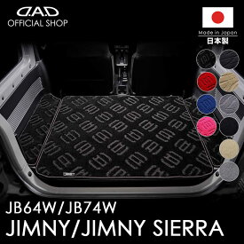 フロアマット スズキ（SUZUKI） JIMNY / JIMNY SIERRA ジムニー / ジムニーシエラ 型式:JB64W/JB74W ※3枚構成D.A.D エグゼクティブ ロングラゲッジマット DSZ0009 カーマット 汚れ防止 オーダーメイド 日本製 車種専用車 DAD ギャルソン GARSON