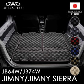 フロアマット スズキ（SUZUKI） JIMNY / JIMNY SIERRA ジムニー / ジムニーシエラ 型式:JB64W/JB74W ※7枚構成D.A.D ロングラゲッジマット チェックモデル DSZ0010 カーマット 汚れ防止 オーダーメイド 日本製 カー用品 車種専用 DAD ギャルソン GARSON