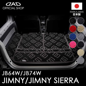 スズキ JIMNY / JIMNY SIERRA ジムニー / ジムニーシエラ 型式:JB64W/JB74W ※7枚構成D.A.D エグゼクティブ ロングラゲッジマット DSZ0010 カーマット SUZUKI フロアマット 汚れ防止 オーダーメイド 日本製