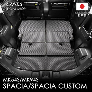 スズキ SPACIA / SPACIA CUSTOM スペーシア / スペーシア カスタム 型式:MK54S/MK94SD.A.D タフラバー ロングラゲッジマット DSZ0016 カーマット フロアマット 汚れ防止 オーダーメイド 日本製 車種専用 車