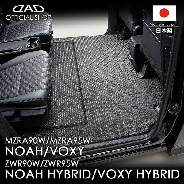 フロアマット トヨタ（TOYOTA）NOAH/VOXY ノア/ヴォクシー 型式:MZRA90W/MZRA95W/ZWR90W/ZWR95W ガソリン車/ハイブリッド車  D.A.D タフラバースペシャルラグマット ETY0003/ETY0004/ETY0005/ETY0006 カーマット 車 DAD ギャルソン GARSON