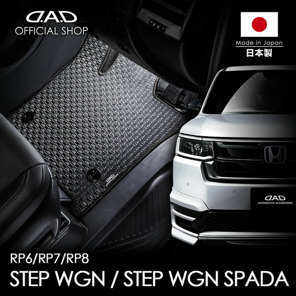フロアマット ホンダ（HONDA） STEPWGN/ステップワゴン/ステップワゴン･スパーダ 型式:RP6/7/8 年式:R4/5～ ※ガソリン車/e:HEV(ハイブリッド)車 D.A.D タフラバーマット 1台分 HN0252/HN0253/HN0254/HN0255  カーマット 日本製 DAD ギャルソン GARSON