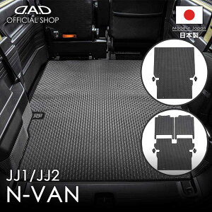 【レビュー特典対象商品】ホンダ N-VAN 型式:JJ1/JJ2 D.A.D タフラバー ロングラゲッジマット DHN0008/DHN0016 カーマット HONDA NVAN フロアマット 汚れ防止 オーダーメイド 日本製 ドレスアップ 車 DAD