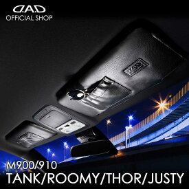トヨタ タンク/ルーミー（TANK/ROOMY） / ダイハツ トール（THOR）/ スバル ジャスティ（JUSTY）型式:M900/910A系 年式:2016.11〜 / TANK2020.9終了 D.A.D サンバイザーカバー タイプ ノーマルレザー 車 DAD ギャルソン GARSON KI025