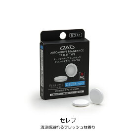 【スーパーセール限定価格！】D.A.D オートモーティブ フレグランス タブレット型香料 Sサイズ ムスク/セクシーブルー/セレブ/プラチナムスク タイプクラウンA/Cモデル専用香料 2個入り AF-TS 芳香剤 車 DAD ギャルソン GARSON