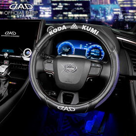 【数量限定！】D.A.D×KODA KUMI ロイヤル ステアリングカバー DKK008 Sサイズ スペシャルコラボレーション Vol.2 ハンドルカバー 汚れ防止 キズ防止 握りやすい 快適 運転 ドライブ カー用品 車用 簡単装着 ドレスアップ カッコイイ オシャレ 車 DAD ギャルソン GARSON