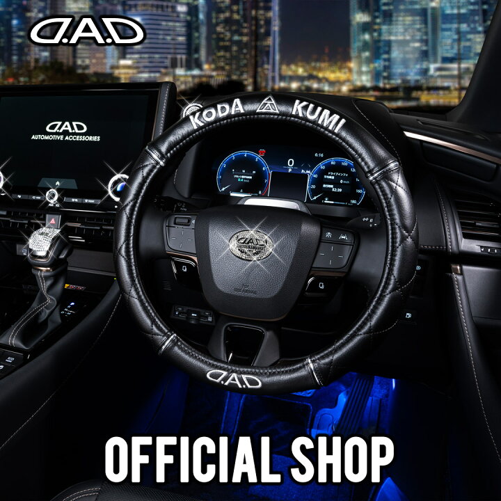 楽天市場】D.A.D×KODA KUMI ステアリングカバー DKK001 Sサイズ 
