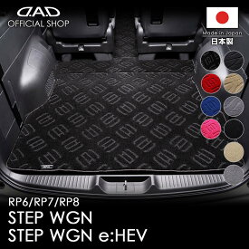 フロアマット ホンダ（HONDA） STEP-WGN/ステップワゴン 型式:RP6/7/8 D.A.D エグゼクティブ ロングラゲッジマット DHN0012 カーマット 車 DAD ギャルソン GARSON