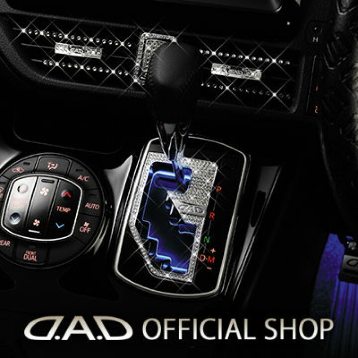 楽天市場】車種専用設計でフィット感、バツグン D.A.D クリスタル 
