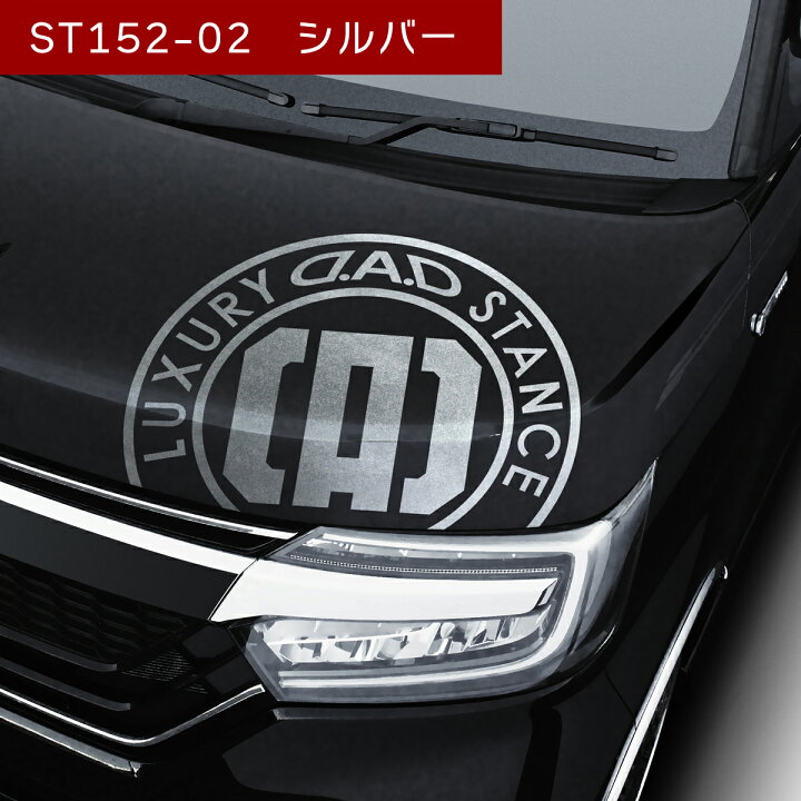 楽天市場 2 5限定 ポイント最大35倍 D A D ボンネットステッカー W380mm H300mmサイズ ガンメタ St152 03 Garson ギャルソン Dad D A D楽天市場店