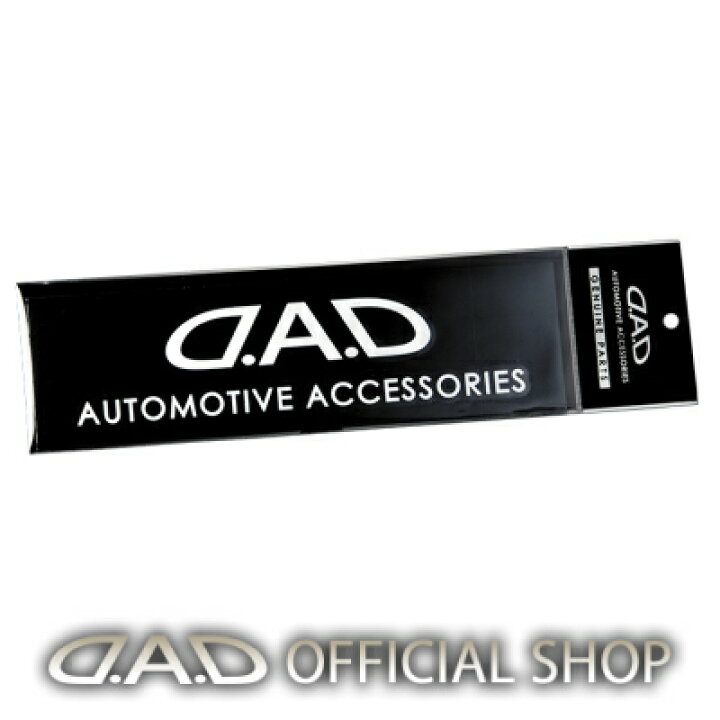 楽天市場 4 1限定 ポイント最大26倍 D A D ステッカー オートモーティブアクセサリーズ 90mm 390mm St034 Garson ギャルソン Dad D A D楽天市場店