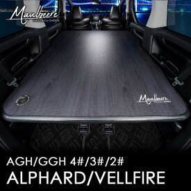 MAULBEERE ( マルビーレ ) 40系/30系/20系 アルファード/ヴェルファイア専用設計 かんたん車中泊ベッドキット 黒木目 OA009 車中泊グッズ マット ベッド エアベッド マットレス 快適 オートキャンプ 簡単 ラクラク コンパクト