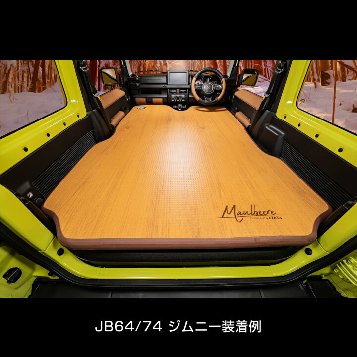 楽天市場 Maulbeere マルビーレ Jb64 74 ジムニー ジムニーシエラ専用設計 かんたん車中泊ベッドキット 茶木目 Oa010 車中泊グッズ マット ベッド エアベッド オートキャンプ D A D楽天市場店
