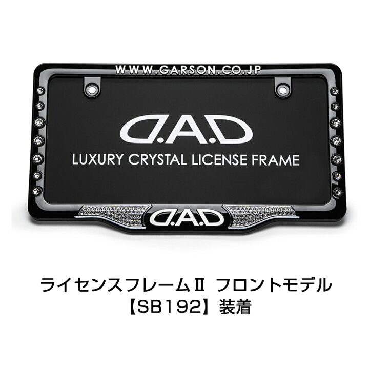 楽天市場】D.A.D ライセンスフレームエンブレム SB166 ナンバー 枠 