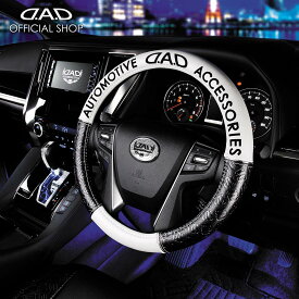 【出荷実績50万本】ハンドルカバー DAD ギャルソン D.A.D ロイヤル ステアリングカバー モノグラムレザー ブラック×ホワイト Sサイズ HA490 汚れ防止 キズ防止 握りやすい 快適 運転 ドライブ カー用品 車用 簡単装着 ドレスアップ カッコイイ 車 DAD ギャルソン GARSON