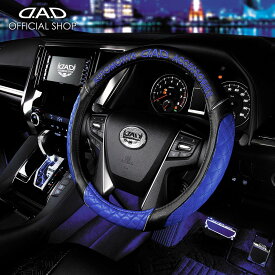 ハンドルカバー D.A.D ロイヤルステアリングカバー タイプ キルティング ブルー HA625-01-02 Sサイズ 汚れ防止 キズ防止 握りやすい 快適 運転 ドライブ カー用品 車用 簡単装着 ドレスアップ カッコイイ オシャレ DAD ギャルソン GARSON