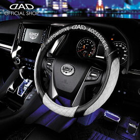 ハンドルカバー D.A.D ロイヤルステアリングカバー タイプ キルティング ホワイト HA625-01-03 Sサイズ 汚れ防止 キズ防止 握りやすい 快適 運転 ドライブ カー用品 車用 簡単装着 ドレスアップ カッコイイ オシャレ 車 DAD ギャルソン GARSON