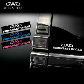 D.A.D KIDS＆BABY IN CAR Sticker ST140 ホワイト/ブルー/ピンク ステッカー 車 DAD ギャルソン GARSON