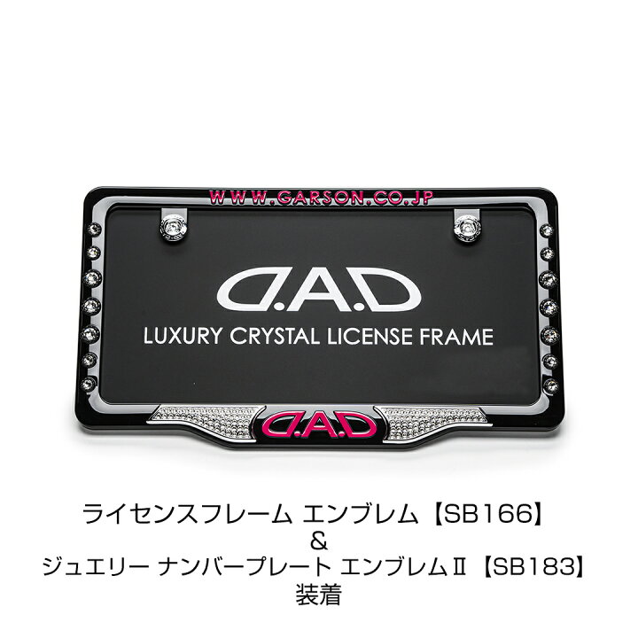 楽天市場】D.A.D クリスタル ライセンスフレーム2 フロントモデル 