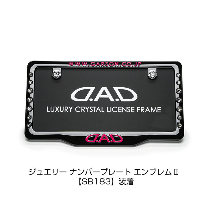 楽天市場】D.A.D クリスタル ライセンスフレーム2 フロントモデル 