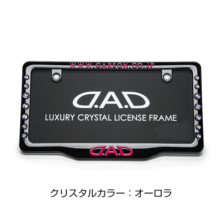 楽天市場】D.A.D クリスタル ライセンスフレーム2 フロントモデル 