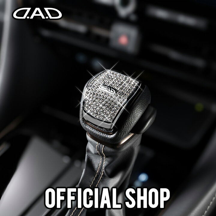 楽天市場】【レビュー特典】D.A.D クリスタル シフトノブカバー 