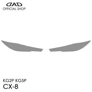 KG2P/KG5P CX-8 D.A.D YveNVtB NA/X[N/UVX[N AI043 LENS PROTECTION FILM Ԏp݌v  DAD M\ GARSON wbhCg Yی LYh~ ΂ݖh~ Mazda